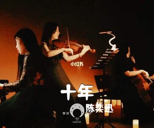 陈奕迅《十年吉他谱》(G调)