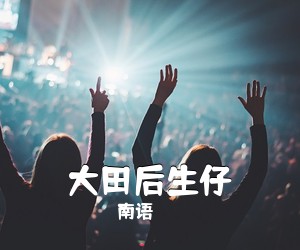 南语《大田后生仔吉他谱》(C调)