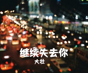 大壮《继续失去你吉他谱》(G调)