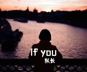 队长《if you吉他谱》