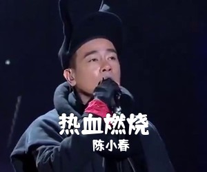 陈小春《热血燃烧吉他谱》