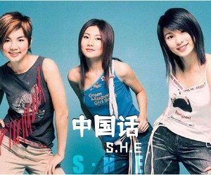 S.H.E《中国话吉他谱》(A调)