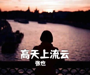张也《高天上流云简谱》