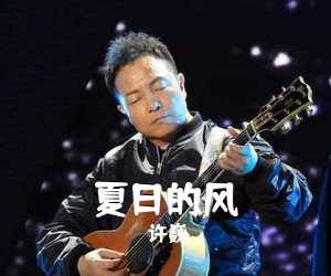 许巍《夏日的风吉他谱》(C调)