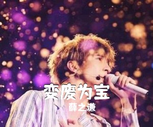薛之谦《变废为宝吉他谱》(G调)