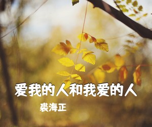 裘海正《爱我的人和我爱的人吉他谱》