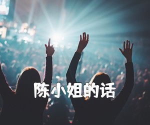 《陈**的话吉他谱》(C调)