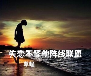草蜢《失恋不怪他阵线联盟吉他谱》(G调)