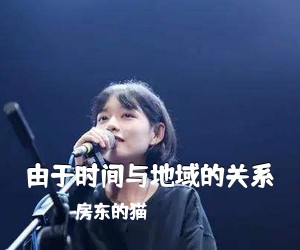 房东的猫《由于时间与地域的关系吉他谱》(G调)