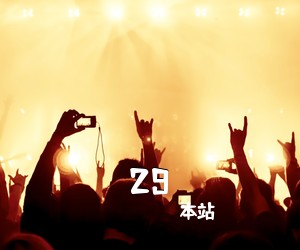 本站《29吉他谱》(E调)
