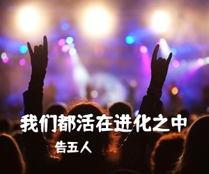 告五人《我们都活在进化之中吉他谱》