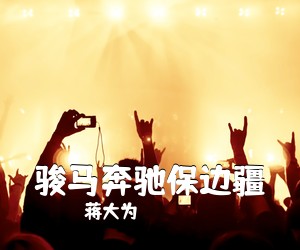 蒋大为《骏马奔驰保边疆简谱》