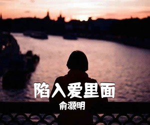 俞灏明《陷入爱里面吉他谱》(F调)