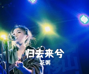 花粥《归去来兮吉他谱》(C调)
