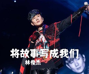 林俊杰《将故事写成我们吉他谱》(D调)