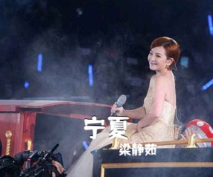 梁静茹《宁夏吉他谱》