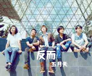 五月天《反而吉他谱》(D调)