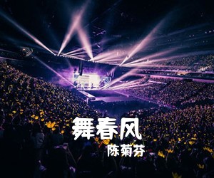 陈菊芬《舞春风简谱》