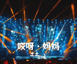 土土《哎呀·妈妈简谱》