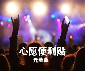 元若蓝《心愿便利贴吉他谱》(F调)