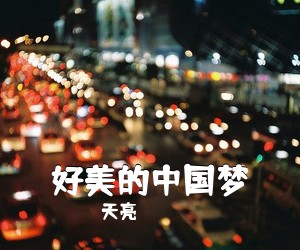 天亮《好美的中国梦简谱》
