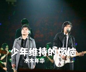 水木年华《少年维持的烦恼吉他谱》(G调)