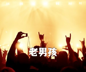 《老男孩吉他谱》(C调)