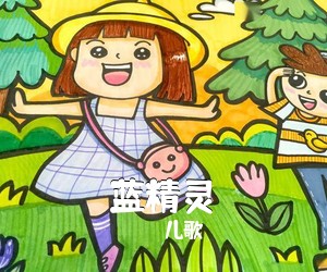 儿歌《蓝精灵尤克里里谱》(C调)