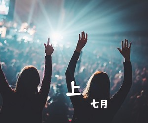 七月《上吉他谱》(B调)