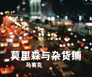 马赛克《莫里森与杂货铺吉他谱》(G调)