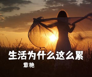 章艳《生活为什么这么累简谱》