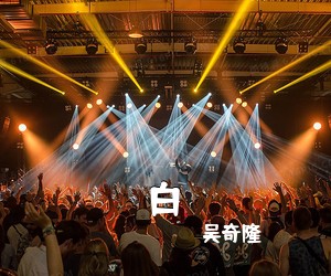 吴奇隆《白吉他谱》(G调)