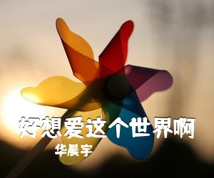 华晨宇《好想爱这个世界啊吉他谱》