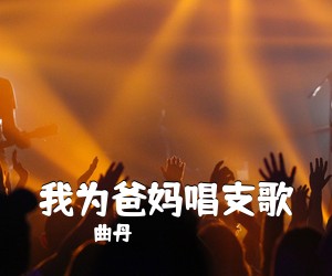 曲丹《我为爸妈唱支歌简谱》