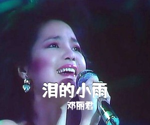 邓丽君《泪的小雨简谱》
