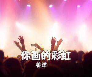 姜洋《你画的彩虹吉他谱》(C调)
