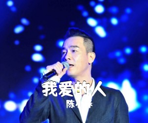 陈小春《我爱的人吉他谱》(C调)
