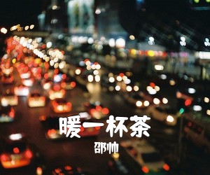 邵帅《暖一杯茶吉他谱》(G调)
