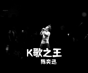 陈奕迅《K歌之王吉他谱》(C调)