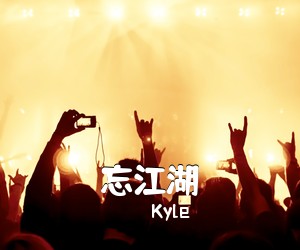 Kyle《忘江湖简谱》