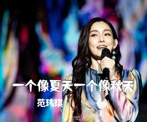 范玮琪《一个像夏天一个像秋天吉他谱》(C调)