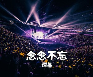 谭晶《念念不忘简谱》