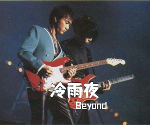Beyond《冷雨夜吉他谱》(C调)