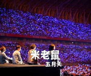 五月天《米老鼠吉他谱》(A调)