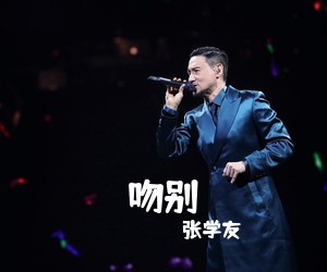 张学友《吻别吉他谱》(G调)