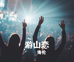海伦《游山恋吉他谱》