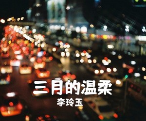 李玲玉《三月的温柔简谱》