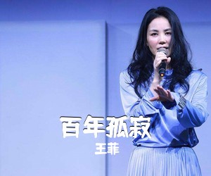 王菲《百年孤寂吉他谱》(G调)