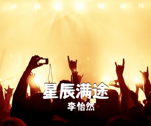 李怡然《星辰满途吉他谱》(C调)