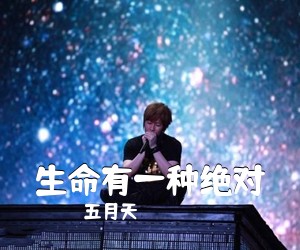 五月天《生命有一种绝对吉他谱》(D调)
